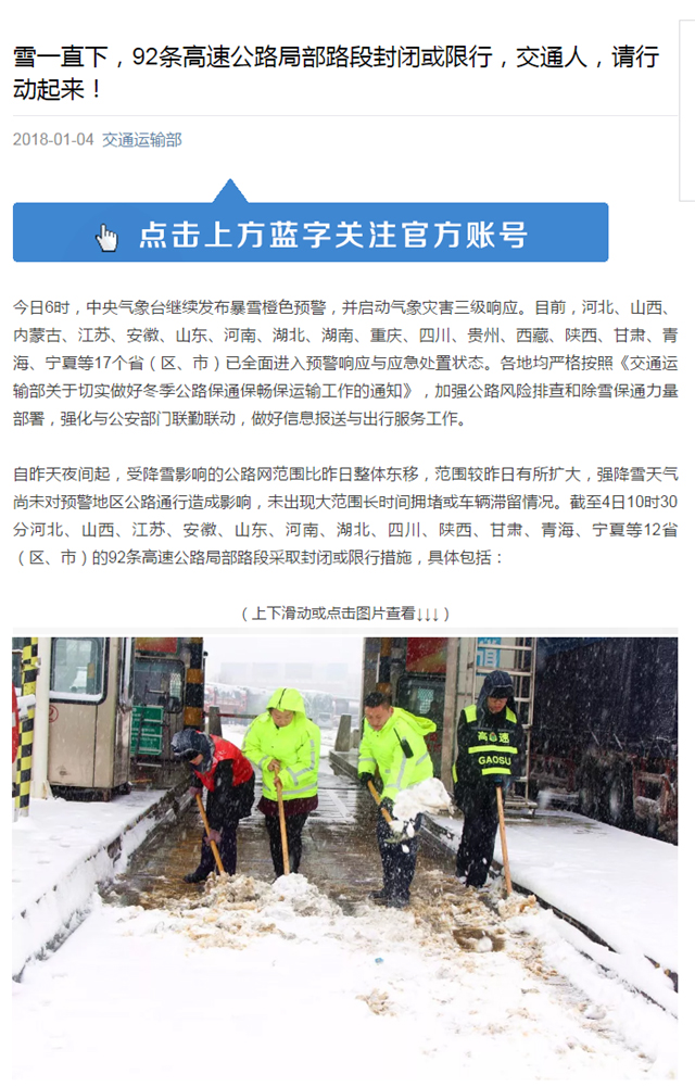 雪一直下，92条高速公路局部路段封闭或限行，交通人，请行动起来！ 拷贝.jpg