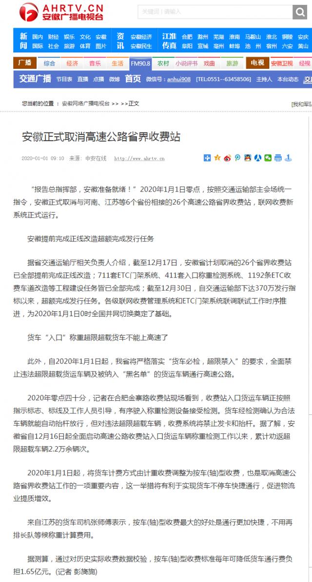 安徽正式取消高速公路省界收费站-开云线上官网(中国)股份有限公司-安徽网络广播电视台_副本.png