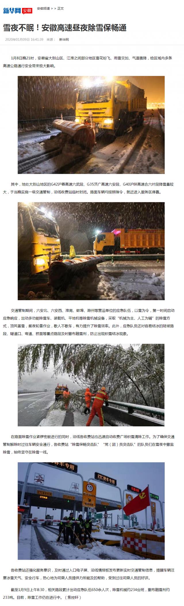 雪夜不眠！安徽高速昼夜除雪保畅通-新华网安徽频道_副本.png