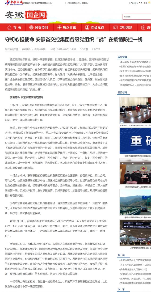 42守初心担使命 安徽省交控集团各级党组织“战”在疫情防控一线_安徽国企网 _ 中安在线.png