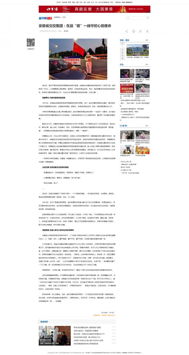 65安徽省交控集团：在战“疫”一线守初心担使命-新华网.png