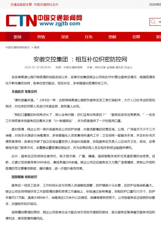 136安徽交控集团 ：相互补位织密防控网__中国交通新闻网.png