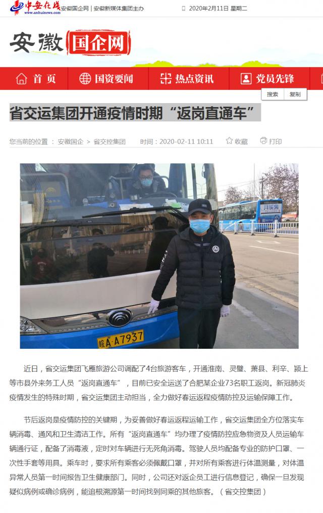 141省交运集团开通疫情时期“返岗直通车”_安徽国企网 _ 中安在线.png