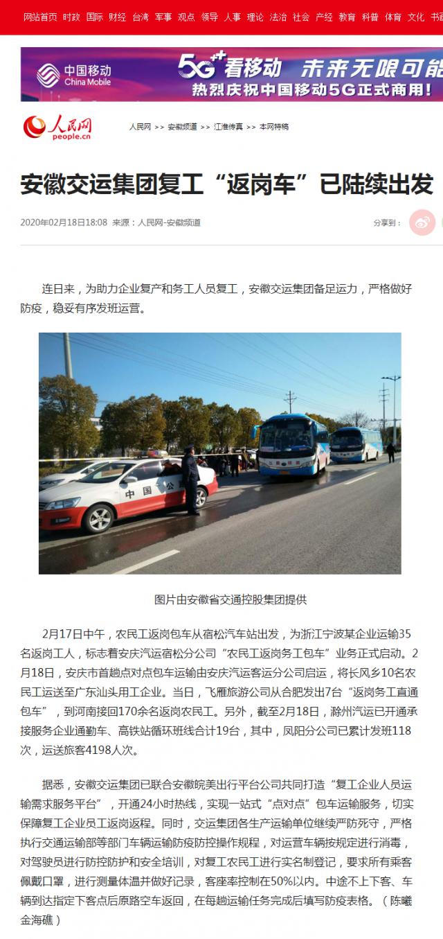 191安徽交运集团复工“返岗车”已陆续出发--安徽频道--人民网.png