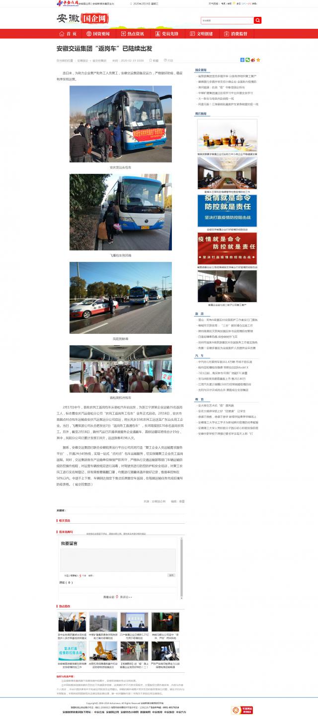 195安徽交运集团“返岗车”已陆续出发_安徽国企网 _ 中安在线.png