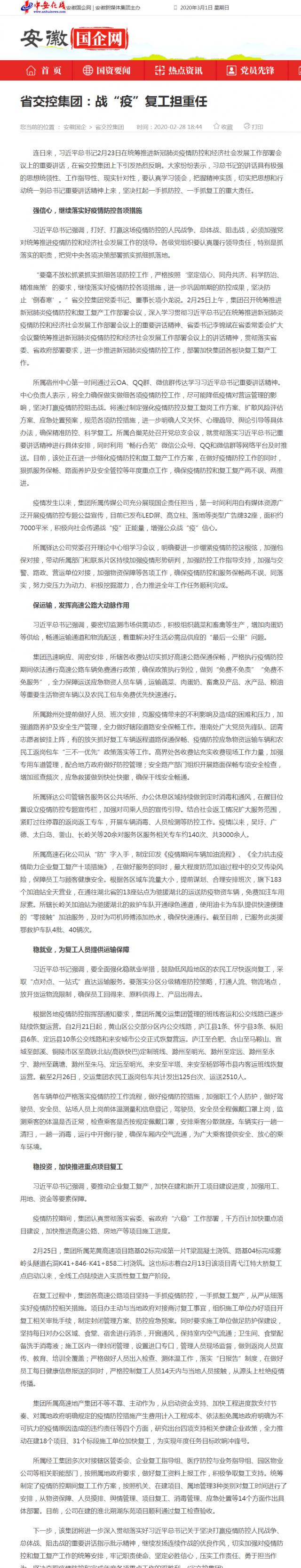 229省交控集团：战“疫”复工担重任_安徽国企网 _ 中安在线.png