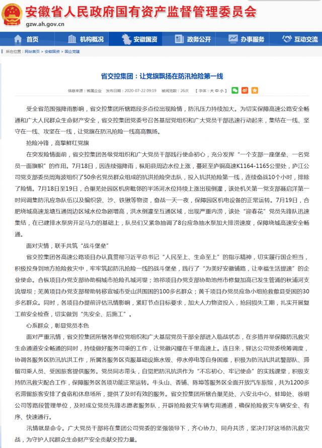 省交控集团：让党旗飘扬在防汛抢险第一线_安徽省国资委_副本.png