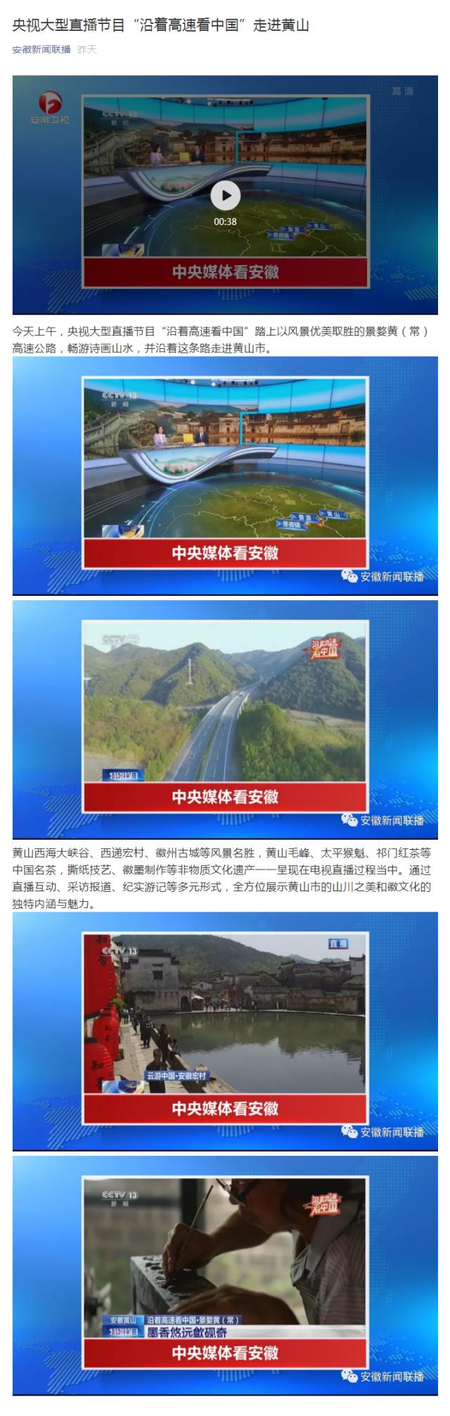 _央视大型直播节目“沿着高速看中国”走进黄山_副本.png