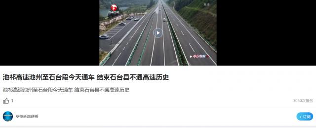 池祁高速池州至石台段今天通车 结束石台县不通高速历史_副本.png