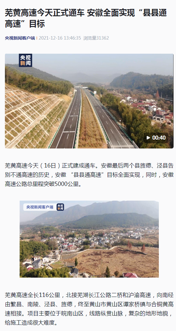 芜黄高速今天正式通车 安徽全面实现“县县通高速”目标_副本.png