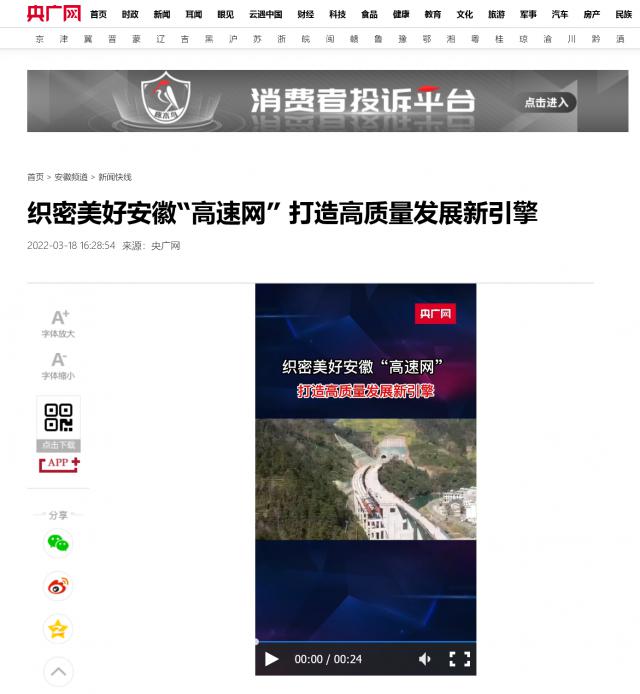 织密美好安徽“高速网” 打造高质量发展新引擎_央广网.png