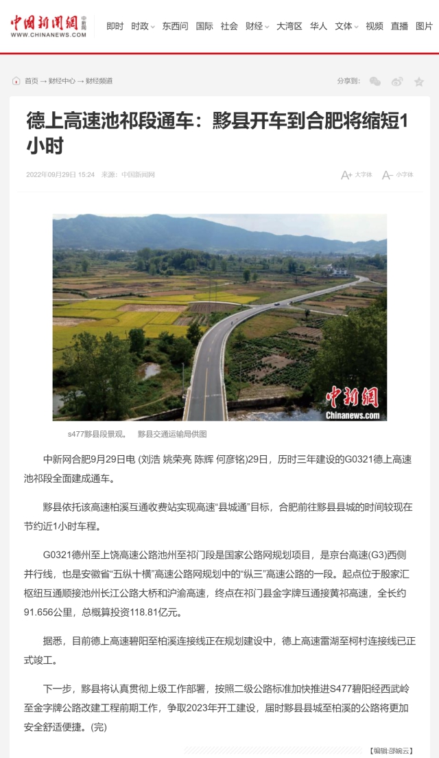 德上高速池祁段通车：黟县开车到合肥将缩短1小时-中新网0.png